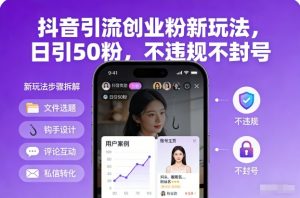 抖音引流创业粉新玩法，日引50粉，不违规不封号-全网第一网赚项目资源库-中赚网 & 中创网 & 冒泡网 & 福缘网 - 小本轻创业与优质加盟项目首选平台