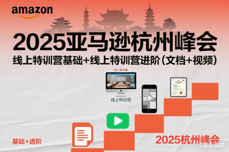 2025亚马逊杭州峰会，线上特训营基础+线上特训营进阶(文档+视频)-全网第一网赚项目资源库-中赚网 & 中创网 & 冒泡网 & 福缘网 - 小本轻创业与优质加盟项目首选平台