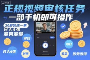 正规视频审核任务,一部手机即可操作,20秒完成一单,日入4张,多劳多得【揭秘】-全网第一网赚项目资源库-中赚网 & 中创网 & 冒泡网 & 福缘网 - 小本轻创业与优质加盟项目首选平台