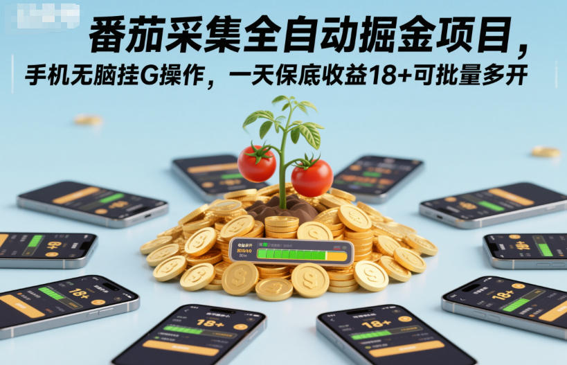番茄采集全自动掘金项目，手机无脑挂G操作，一天保底收益18+可批量多开【揭秘】-全网第一网赚项目资源库-中赚网 & 中创网 & 冒泡网 & 福缘网 - 小本轻创业与优质加盟项目首选平台