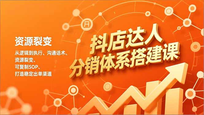 抖店达人分销体系搭建课，从逻辑到执行、沟通话术、资源裂变，可复制SOP，打造稳定出单渠道-全网第一网赚项目资源库-中赚网 & 中创网 & 冒泡网 & 福缘网 - 小本轻创业与优质加盟项目首选平台