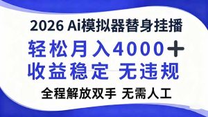 2026Ai模拟器直播，轻松月入4000+，解放双手 无需人工！-全网第一网赚项目资源库-中赚网 & 中创网 & 冒泡网 & 福缘网 - 小本轻创业与优质加盟项目首选平台