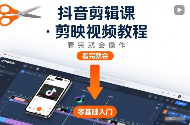 抖音剪辑课，剪映视频教程，看完就会操作-全网第一网赚项目资源库-中赚网 & 中创网 & 冒泡网 & 福缘网 - 小本轻创业与优质加盟项目首选平台