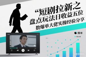 短剧拉新之盘点玩法日收益五位数爆单大佬实操经验分享-全网第一网赚项目资源库-中赚网 & 中创网 & 冒泡网 & 福缘网 - 小本轻创业与优质加盟项目首选平台