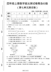 四年级上数学第七单元拔尖测试卷1《青岛63版》-全网第一网赚项目资源库-中赚网 & 中创网 & 冒泡网 & 福缘网 - 小本轻创业与优质加盟项目首选平台