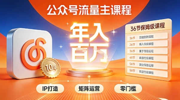 公众号流量主零门槛賺钱秘籍！覆盖全环节实战技巧，IP搭建+矩阵运营，月入几个W-全网第一网赚项目资源库-中赚网 & 中创网 & 冒泡网 & 福缘网 - 小本轻创业与优质加盟项目首选平台