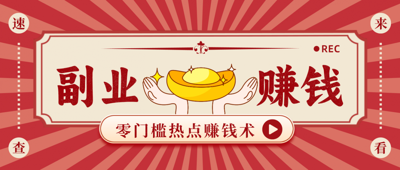 蹭热点赚钱：普通人也能月入1000+的好玩法，操作步骤超简单(附技巧)-全网第一网赚项目资源库-中赚网 & 中创网 & 冒泡网 & 福缘网 - 小本轻创业与优质加盟项目首选平台