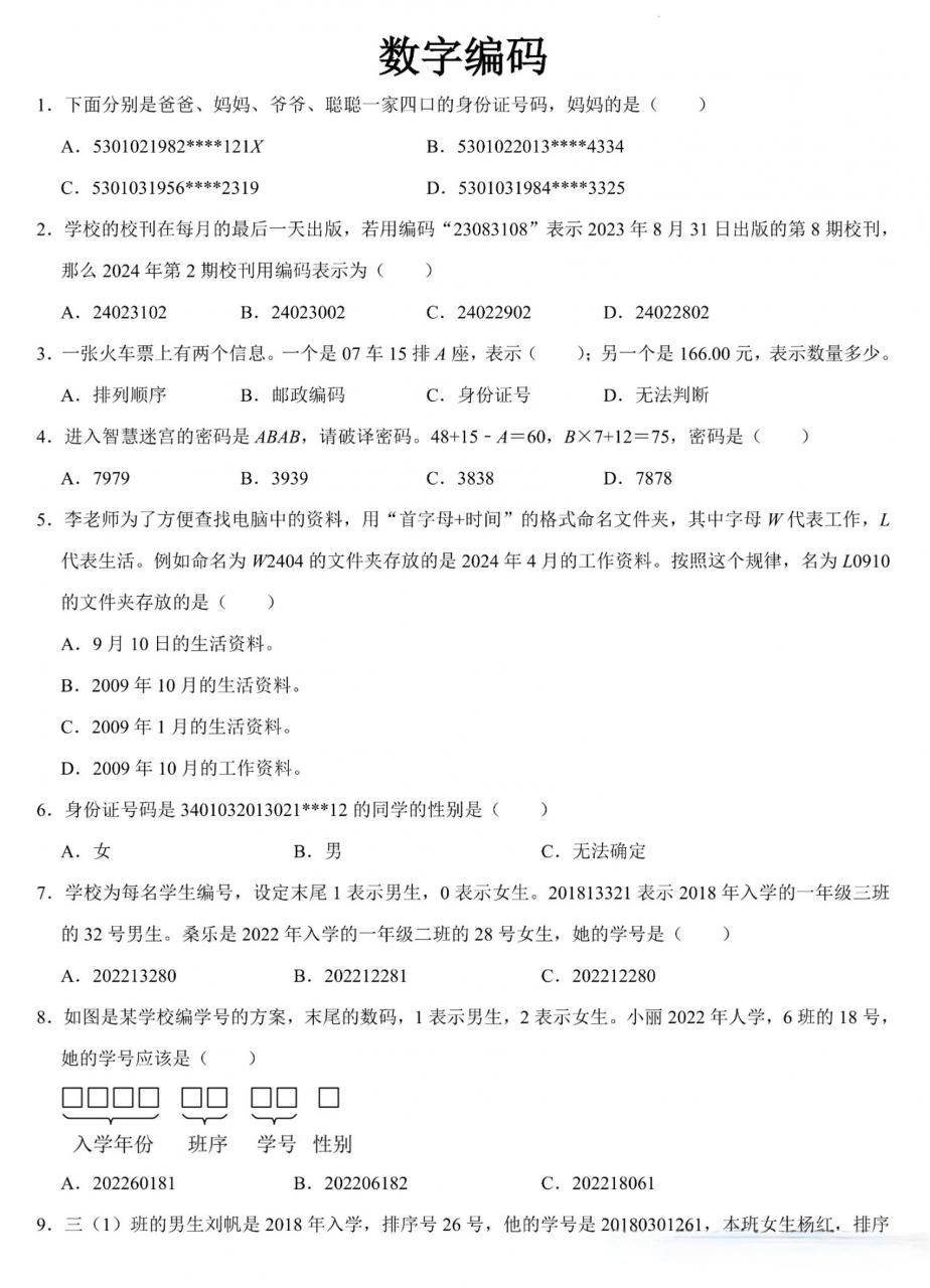 三上数学《数字编码》专项练习（含答案11页-全网第一网赚项目资源库-中赚网 & 中创网 & 冒泡网 & 福缘网 - 小本轻创业与优质加盟项目首选平台