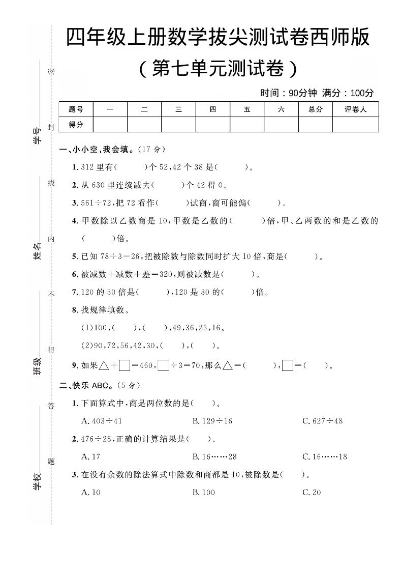 四年级上数学第七单元拔尖测试卷《西师版》-全网第一网赚项目资源库-中赚网 & 中创网 & 冒泡网 & 福缘网 - 小本轻创业与优质加盟项目首选平台