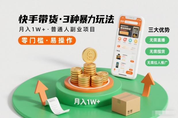 快手带货3种暴力玩法，月入1W+，无需直播、无需囤货、无需拉人推广，适合普通人副业项目-全网第一网赚项目资源库-中赚网 & 中创网 & 冒泡网 & 福缘网 - 小本轻创业与优质加盟项目首选平台