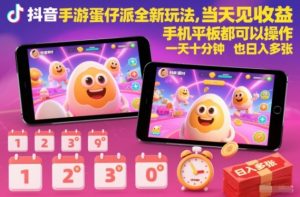 抖音手游蛋仔派对全新玩法,当天见收益,手机平板都可以操作,一天十分钟也日入多张【揭秘】-全网第一网赚项目资源库-中赚网 & 中创网 & 冒泡网 & 福缘网 - 小本轻创业与优质加盟项目首选平台