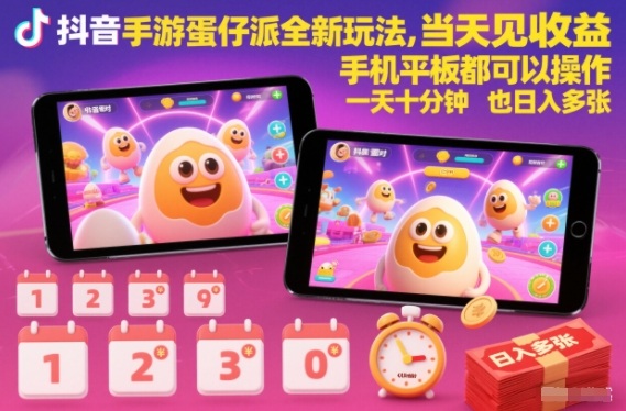 抖音手游蛋仔派对全新玩法，当天见收益，手机平板都可以操作，一天十分钟也日入多张【揭秘】-全网第一网赚项目资源库-中赚网 & 中创网 & 冒泡网 & 福缘网 - 小本轻创业与优质加盟项目首选平台