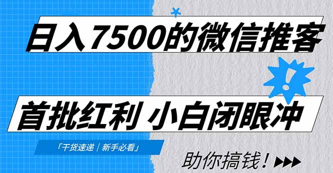 日入7500的微信推客，首批红利，自用省钱、分享赚钱，0门槛小白闭眼冲！-全网第一网赚项目资源库-中赚网 & 中创网 & 冒泡网 & 福缘网 - 小本轻创业与优质加盟项目首选平台