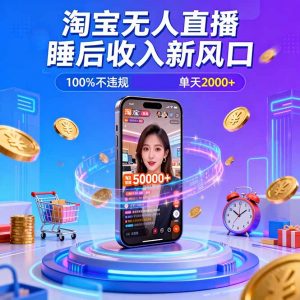 淘宝无人直播,不违规不封号,直播100小时卖了5万,年底旺季!-全网第一网赚项目资源库-中赚网 & 中创网 & 冒泡网 & 福缘网 - 小本轻创业与优质加盟项目首选平台