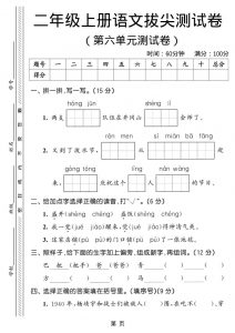 二年级上语文第六单元拔尖测试卷3-全网第一网赚项目资源库-中赚网 & 中创网 & 冒泡网 & 福缘网 - 小本轻创业与优质加盟项目首选平台
