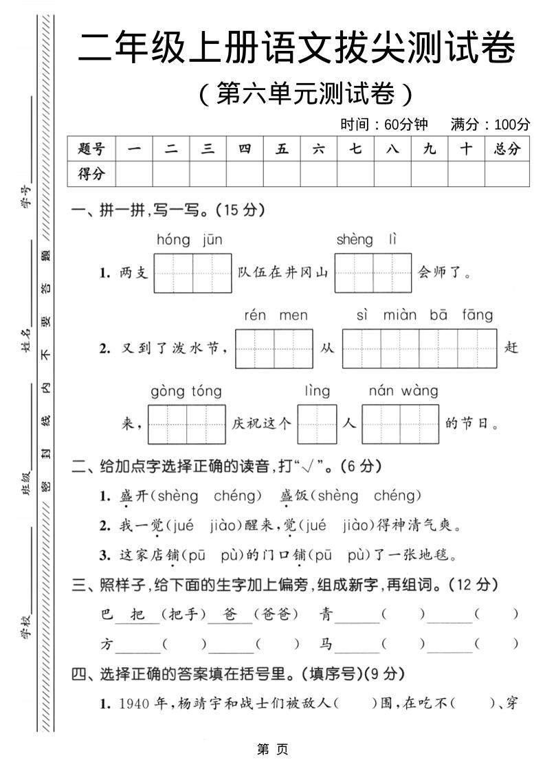 二年级上语文第六单元拔尖测试卷3-全网第一网赚项目资源库-中赚网 & 中创网 & 冒泡网 & 福缘网 - 小本轻创业与优质加盟项目首选平台