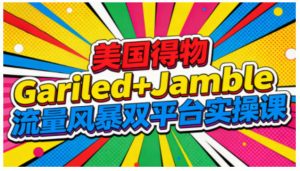 美国得物Gariled+Jamble流量风暴双平台实操课,两大美国热门平台全流程运营-全网第一网赚项目资源库-中赚网 & 中创网 & 冒泡网 & 福缘网 - 小本轻创业与优质加盟项目首选平台