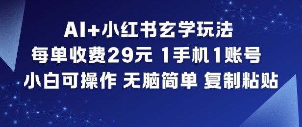 AI+小红书玄学玩法，每单收费29米，1手机1账号，小白可操作，无脑简单复制粘贴-全网第一网赚项目资源库-中赚网 & 中创网 & 冒泡网 & 福缘网 - 小本轻创业与优质加盟项目首选平台