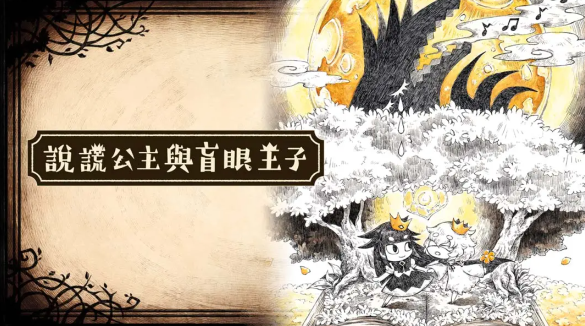 《谎言公主与盲目王子 Liar Princess and Blind Prince》Switch中文版NSP下载 – 含1.0.0补丁-全网第一网赚项目资源库-中赚网 & 中创网 & 冒泡网 & 福缘网 - 小本轻创业与优质加盟项目首选平台