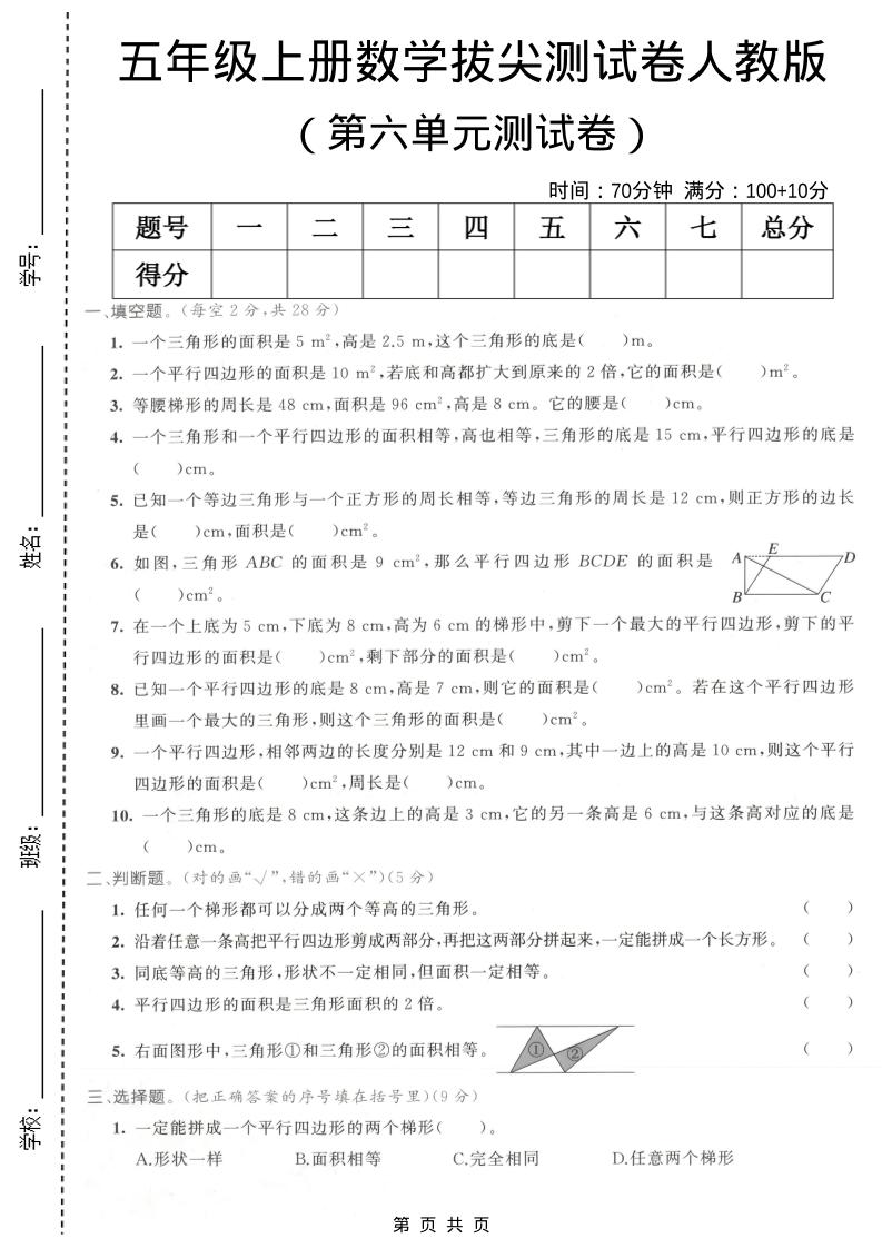 五年级上数学第六单元拔尖测试卷1《人教版》-全网第一网赚项目资源库-中赚网 & 中创网 & 冒泡网 & 福缘网 - 小本轻创业与优质加盟项目首选平台