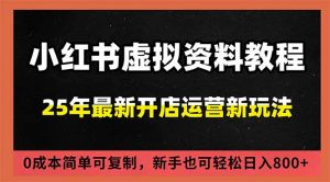 小红书虚拟资料项目:最新搜索流变现玩法,0成本简单可复制,一人多店打法,新手日入800+-全网第一网赚项目资源库-中赚网 & 中创网 & 冒泡网 & 福缘网 - 小本轻创业与优质加盟项目首选平台