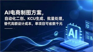 AI电商制图方案,自动化二创、SKU生成、批量处理,替代高额设计成本,单项目可省数千元-全网第一网赚项目资源库-中赚网 & 中创网 & 冒泡网 & 福缘网 - 小本轻创业与优质加盟项目首选平台