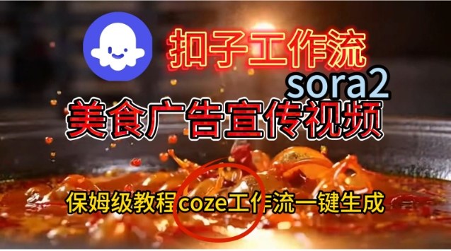 Coze扣子工作流一键生成Sora2美食户告宣传视频，保姆级搭建教程-全网第一网赚项目资源库-中赚网 & 中创网 & 冒泡网 & 福缘网 - 小本轻创业与优质加盟项目首选平台