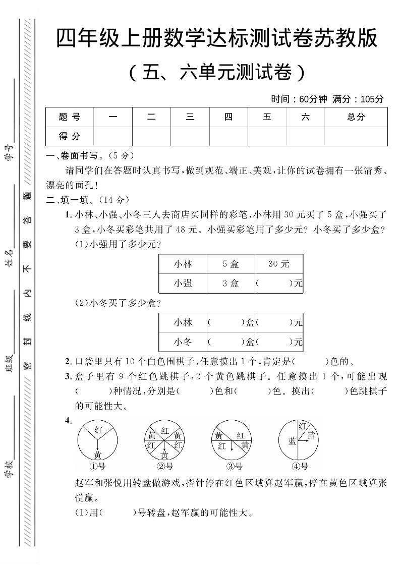 四年级上数学第五、六单元测试卷1《苏教版》-全网第一网赚项目资源库-中赚网 & 中创网 & 冒泡网 & 福缘网 - 小本轻创业与优质加盟项目首选平台