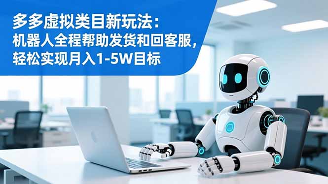 多多虚拟类目新玩法：机器人全程帮助发货和回客服，轻松实现月入1-5W目标-全网第一网赚项目资源库-中赚网 & 中创网 & 冒泡网 & 福缘网 - 小本轻创业与优质加盟项目首选平台