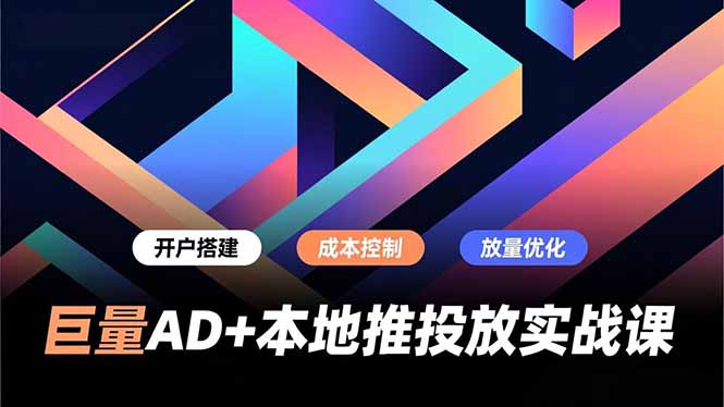 巨量AD+本地推投放实战课，开户搭建、成本控制、放量优化，有效提升商家线上获客与转化效率-全网第一网赚项目资源库-中赚网 & 中创网 & 冒泡网 & 福缘网 - 小本轻创业与优质加盟项目首选平台