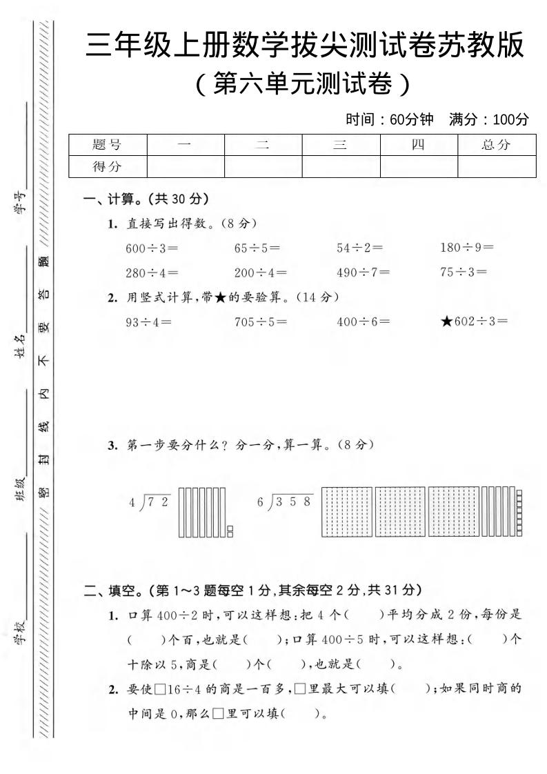 三年级上数学第六单元拔尖测试卷3《苏教版》-全网第一网赚项目资源库-中赚网 & 中创网 & 冒泡网 & 福缘网 - 小本轻创业与优质加盟项目首选平台
