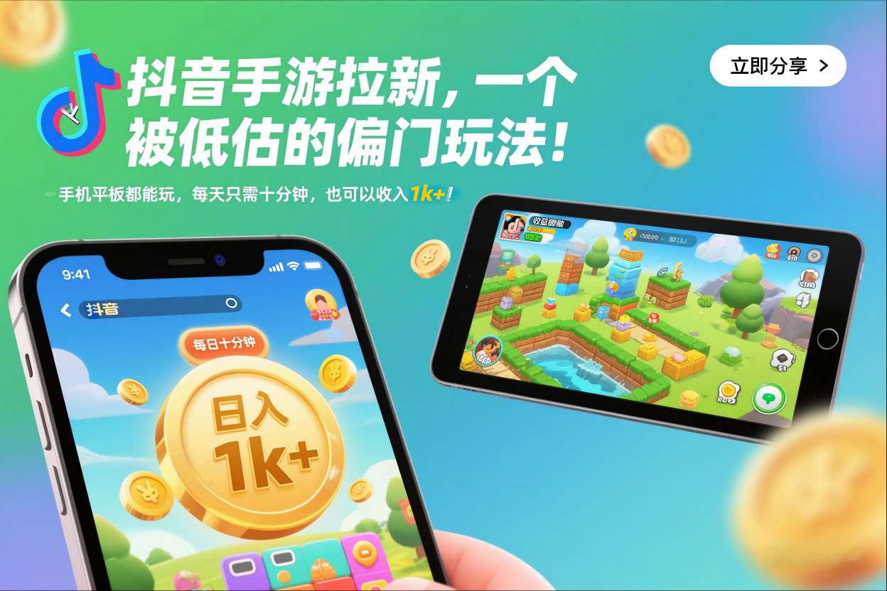 抖音手游拉新，一个被低估的偏门玩法！手机平板都能玩，每天只需十分钟，也可以收入1k+【揭秘】-全网第一网赚项目资源库-中赚网 & 中创网 & 冒泡网 & 福缘网 - 小本轻创业与优质加盟项目首选平台