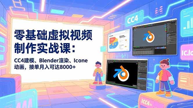 零基础虚拟视频制作实战课：CC4建模、Blender渲染、Iclone动画，接单月入可达8000+-全网第一网赚项目资源库-中赚网 & 中创网 & 冒泡网 & 福缘网 - 小本轻创业与优质加盟项目首选平台