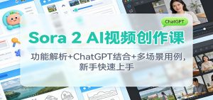 Sora 2 AI视频创作课:功能解析+ChatGPT结合+多场景用例,新手快速上手-全网第一网赚项目资源库-中赚网 & 中创网 & 冒泡网 & 福缘网 - 小本轻创业与优质加盟项目首选平台