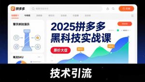 2025拼多多黑科技实战课，擎天柱玩法、爆流SKU、原价大促，技术引流，单店日销轻松破千单-全网第一网赚项目资源库-中赚网 & 中创网 & 冒泡网 & 福缘网 - 小本轻创业与优质加盟项目首选平台