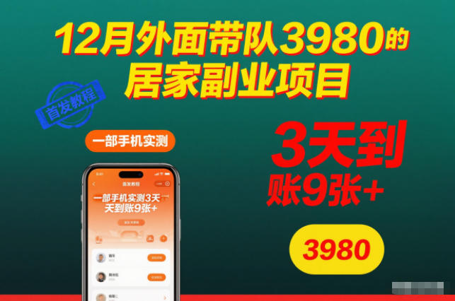 12月外面带队3980的居家副业项目，一部手机实测3天到账9张+，首发教程【揭秘】-全网第一网赚项目资源库-中赚网 & 中创网 & 冒泡网 & 福缘网 - 小本轻创业与优质加盟项目首选平台