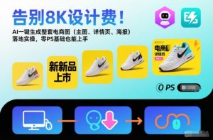 告别8K设计费!AI一键生成整套电商图(主图、详情页、海报)落地实操,零PS基础也能上手-全网第一网赚项目资源库-中赚网 & 中创网 & 冒泡网 & 福缘网 - 小本轻创业与优质加盟项目首选平台