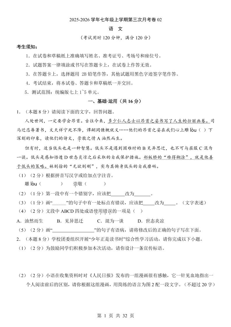 七年级上语文第3次月考02-全网第一网赚项目资源库-中赚网 & 中创网 & 冒泡网 & 福缘网 - 小本轻创业与优质加盟项目首选平台