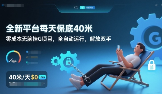 全新平台每天保底40米，零成本无脑挂G项目，全自动运行，解放双手【揭秘】-全网第一网赚项目资源库-中赚网 & 中创网 & 冒泡网 & 福缘网 - 小本轻创业与优质加盟项目首选平台
