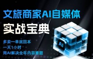 文旅商家AI自媒体实战课,告别无效内卷,用AI重塑文旅自媒体运营思维-全网第一网赚项目资源库-中赚网 & 中创网 & 冒泡网 & 福缘网 - 小本轻创业与优质加盟项目首选平台