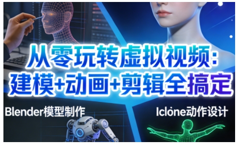 从零玩转虚拟视频：建模+动画+剪辑全搞定，轻松创作出专业级的虚拟视频内容-全网第一网赚项目资源库-中赚网 & 中创网 & 冒泡网 & 福缘网 - 小本轻创业与优质加盟项目首选平台