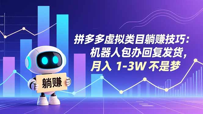 拼多多虚拟类目躺赚技巧：机器人包办回复发货，月入 1-3W 不是梦-全网第一网赚项目资源库-中赚网 & 中创网 & 冒泡网 & 福缘网 - 小本轻创业与优质加盟项目首选平台