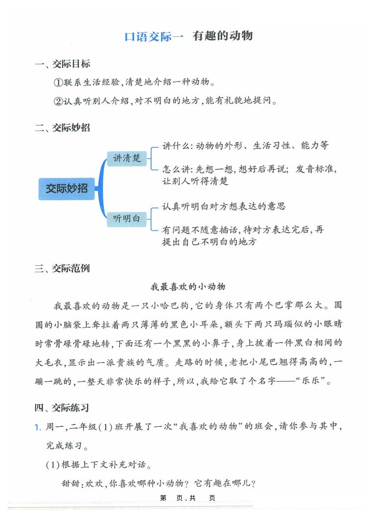 新二上语文复习口语交际与同步写话提升训练（含范文示例20页）