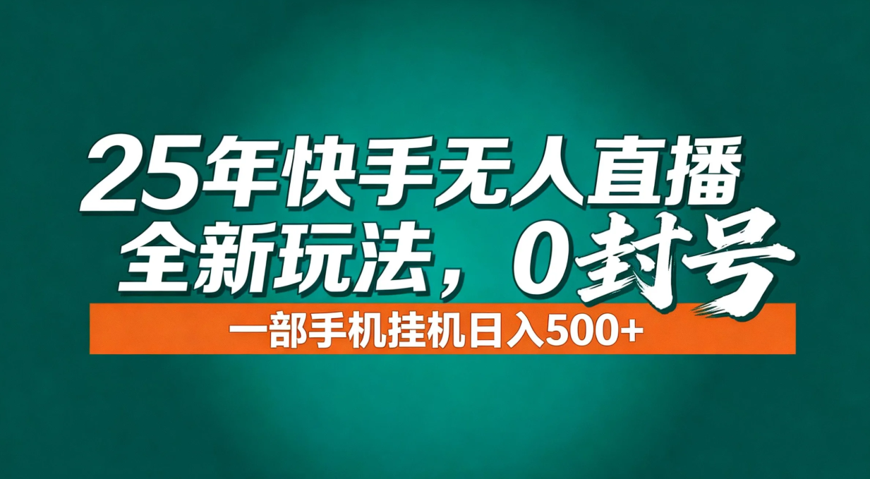 年底流量风口：快手无人直播全新玩法，一部手机挂机日入500+-全网第一网赚项目资源库-中赚网 & 中创网 & 冒泡网 & 福缘网 - 小本轻创业与优质加盟项目首选平台