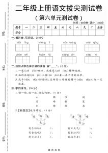 二年级上语文第六单元拔尖测试卷2-全网第一网赚项目资源库-中赚网 & 中创网 & 冒泡网 & 福缘网 - 小本轻创业与优质加盟项目首选平台