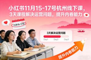 小红书11月15-17号杭州线下课,3天课程解决运营问题,提升内卷能力【音频+PPT图片】-全网第一网赚项目资源库-中赚网 & 中创网 & 冒泡网 & 福缘网 - 小本轻创业与优质加盟项目首选平台