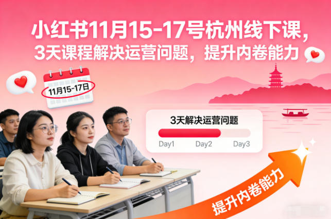 小红书11月15-17号杭州线下课，3天课程解决运营问题，提升内卷能力【音频+PPT图片】-全网第一网赚项目资源库-中赚网 & 中创网 & 冒泡网 & 福缘网 - 小本轻创业与优质加盟项目首选平台