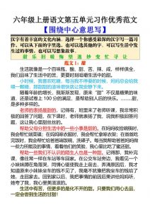 六上语文第五单元习作优秀范文【围绕中心意思写】5页-全网第一网赚项目资源库-中赚网 & 中创网 & 冒泡网 & 福缘网 - 小本轻创业与优质加盟项目首选平台