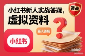 小红书新人实战答疑,小红书虚拟资料项目实战答疑-全网第一网赚项目资源库-中赚网 & 中创网 & 冒泡网 & 福缘网 - 小本轻创业与优质加盟项目首选平台