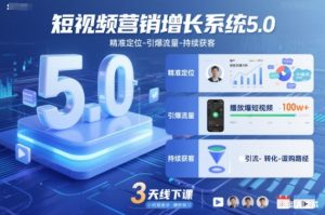 短视频营销增长系统5.0,精准定位-引爆流量-持续获客,3天线下课(音频+图片)-全网第一网赚项目资源库-中赚网 & 中创网 & 冒泡网 & 福缘网 - 小本轻创业与优质加盟项目首选平台